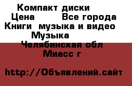 Компакт диски MP3 › Цена ­ 50 - Все города Книги, музыка и видео » Музыка, CD   . Челябинская обл.,Миасс г.